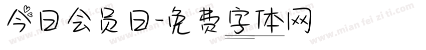 今日会员日字体转换
