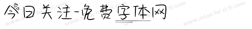今日关注字体转换