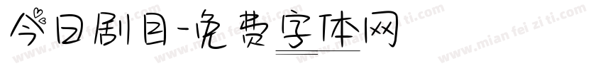 今日剧目字体转换