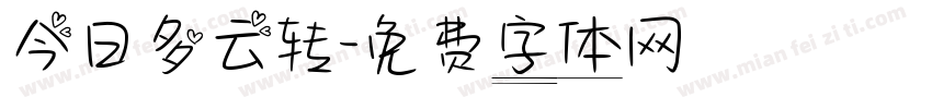 今日多云转字体转换