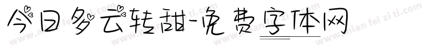 今日多云转甜字体转换
