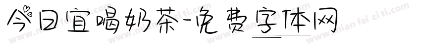 今日宜喝奶茶字体转换
