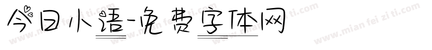 今日小语字体转换