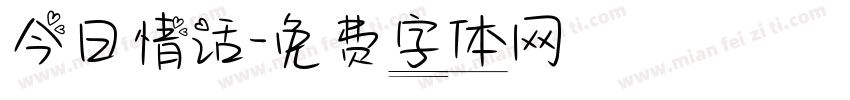 今日情话字体转换