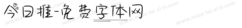 今日推字体转换