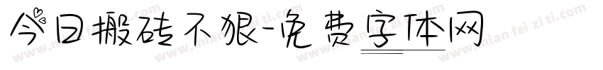 今日搬砖不狠字体转换