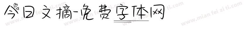 今日文摘字体转换