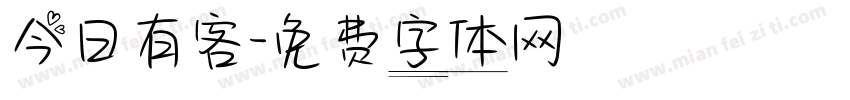 今日有客字体转换