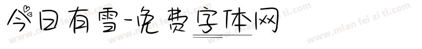 今日有雪字体转换