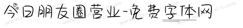 今日朋友圈营业字体转换