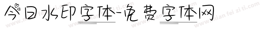 今日水印字体字体转换