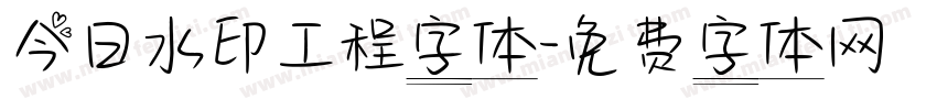 今日水印工程字体字体转换