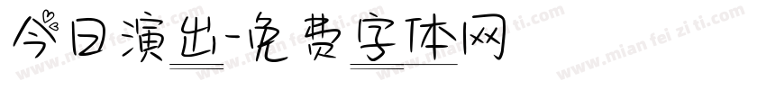 今日演出字体转换