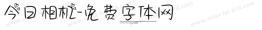 今日相机字体转换