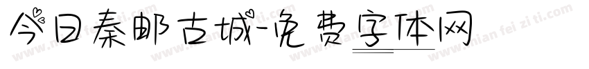 今日秦邮古城字体转换