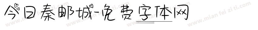 今日秦邮城字体转换