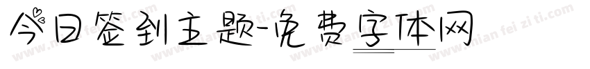 今日签到主题字体转换