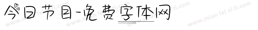 今日节目字体转换