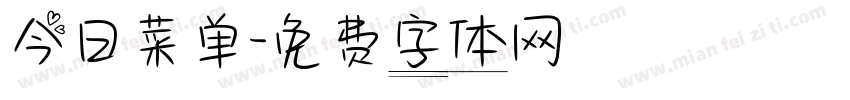 今日菜单字体转换