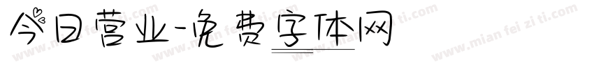 今日营业字体转换