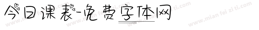 今日课表字体转换