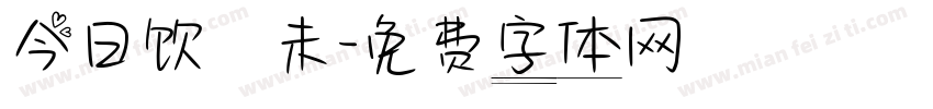 今日饮咗未字体转换