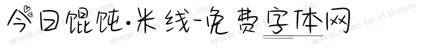 今日馄饨·米线字体转换