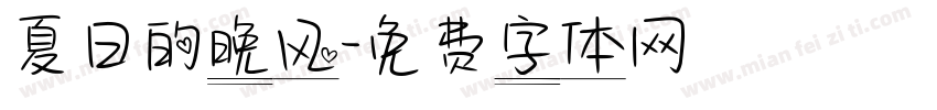 夏日的晚风字体转换
