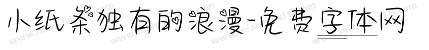 小纸条独有的浪漫字体转换