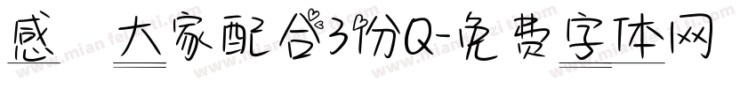 感謝大家配合3份Q字体转换