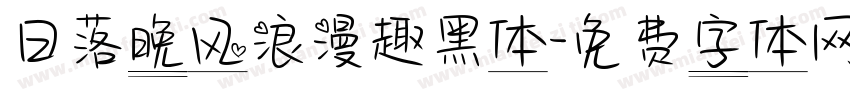 日落晚风浪漫趣黑体字体转换