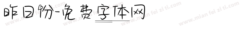 昨日份字体转换