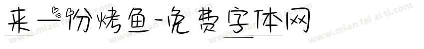 来一份烤鱼字体转换