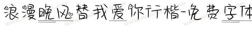 浪漫晚风替我爱你行楷字体转换