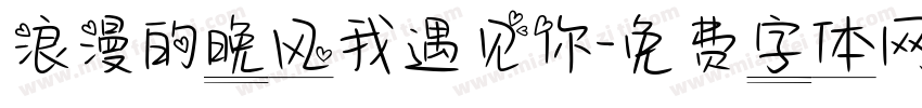 浪漫的晚风我遇见你字体转换