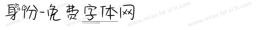 身份字体转换