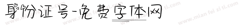 身份证号字体转换