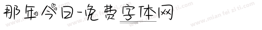 那年今日字体转换