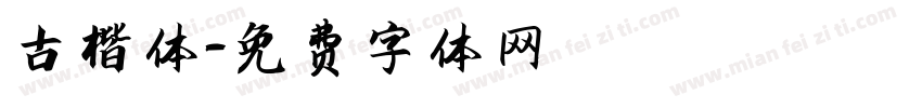 古楷体字体转换