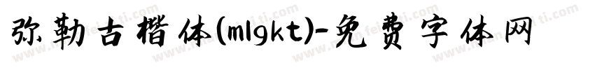 弥勒古楷体(mlgkt)字体转换