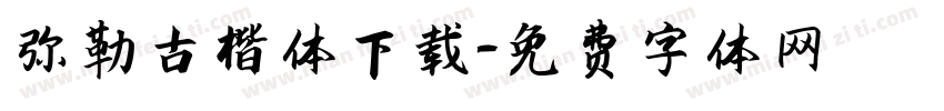 弥勒古楷体下载字体转换