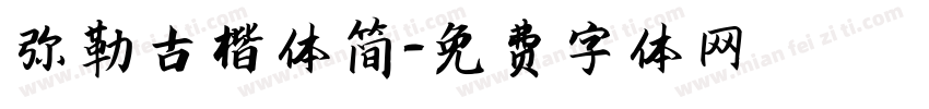 弥勒古楷体简字体转换