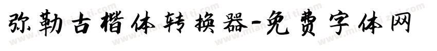 弥勒古楷体转换器字体转换