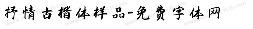 抒情古楷体样品字体转换