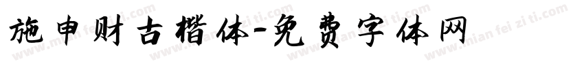 施申财古楷体字体转换