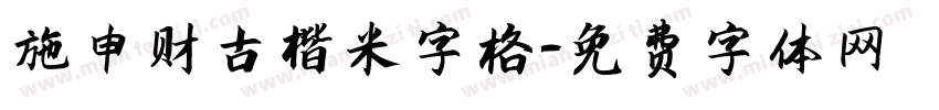 施申财古楷米字格字体转换