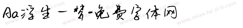 Aa浮生一梦字体转换