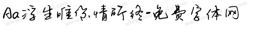Aa浮生唯你情所终字体转换
