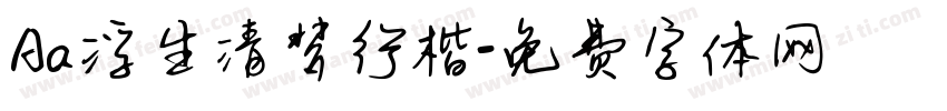 Aa浮生清梦行楷字体转换