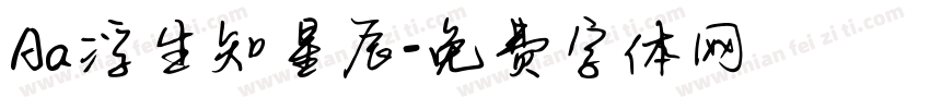 Aa浮生知星辰字体转换